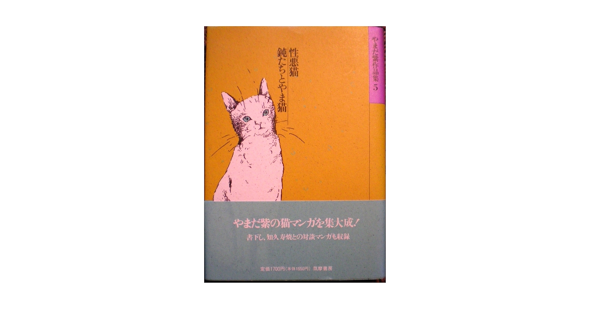 【中古】 やまだ紫作品集 ５/筑摩書房/やまだ紫 やまだ紫作品集 5 | やまだ 紫 |本 | 通販 | Amazon