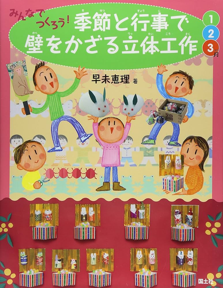 みんなでつくろう!季節と行事で壁をかざる立体工作 1〜12月 全４冊セット Amazon.co.jp: みんなでつくろう!季節と行事で壁をかざる立体