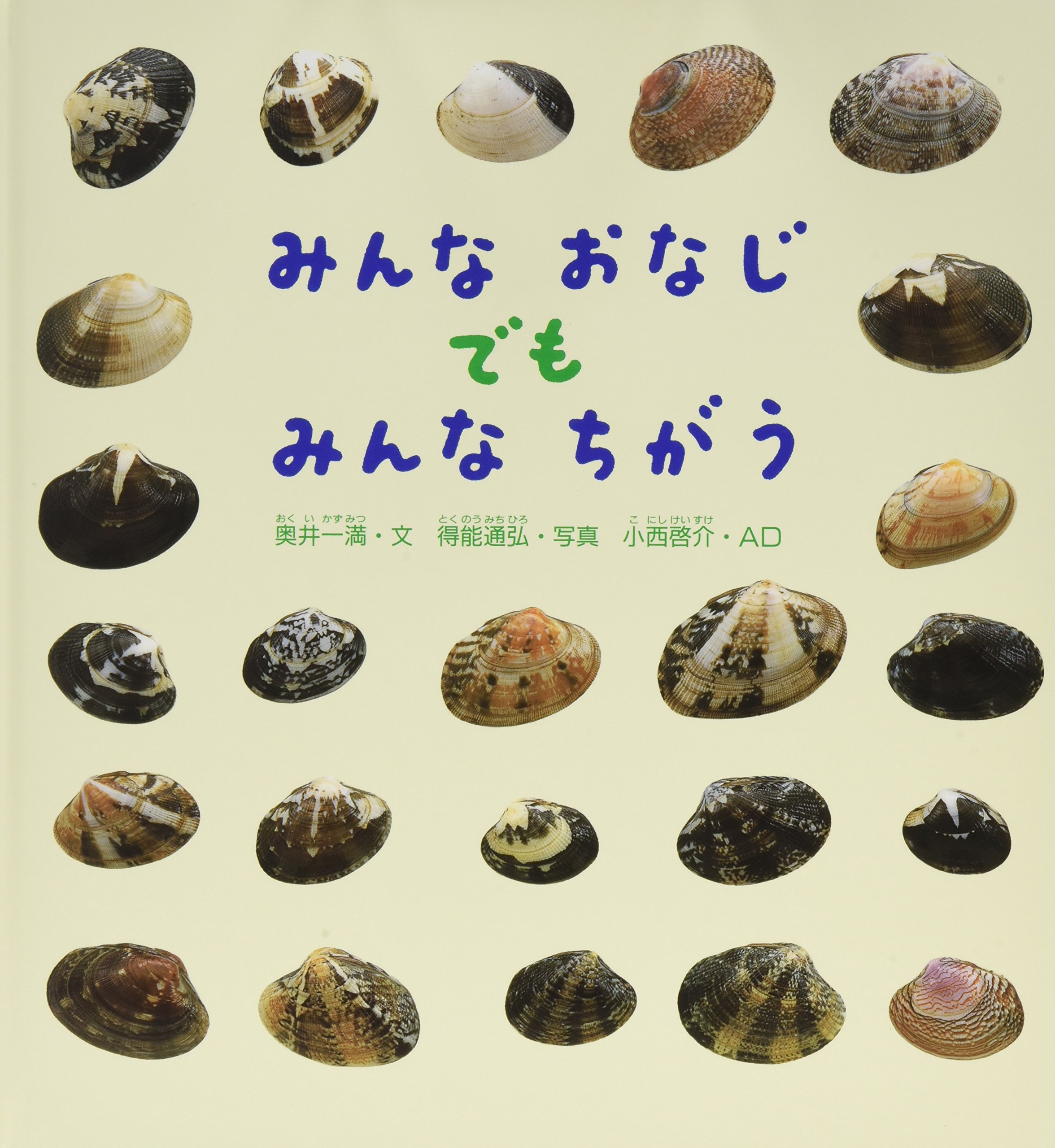 みんなおなじ　絵本　つちやよしはる　【初版・絶版・希少・入手困難】 Amazon.co.jp: みんなおなじでもみんなちがう (かがくのとも傑作集