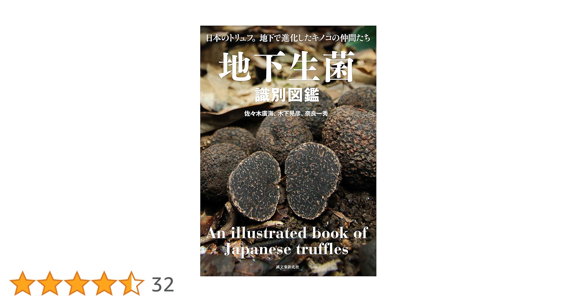 Amazon.co.jp: 地下生菌識別図鑑: 日本のトリュフ。地下で進化した