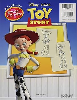 描いてみよう! ディズニーキャラクター(1) トイ・ストーリー
