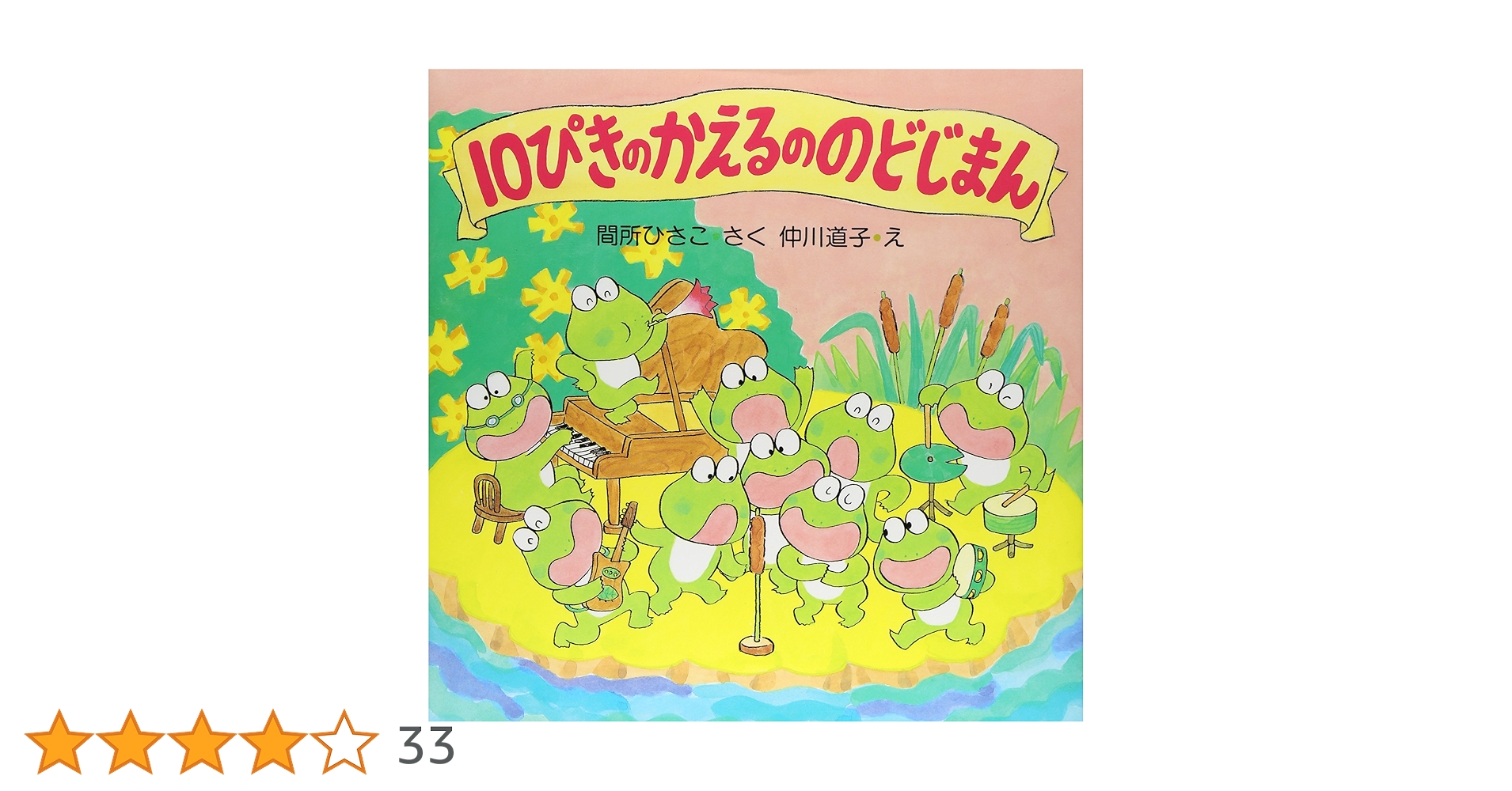 かえるののどじまん Amazon.co.jp: かえるののどじまん (わたしのえほん) : さくら