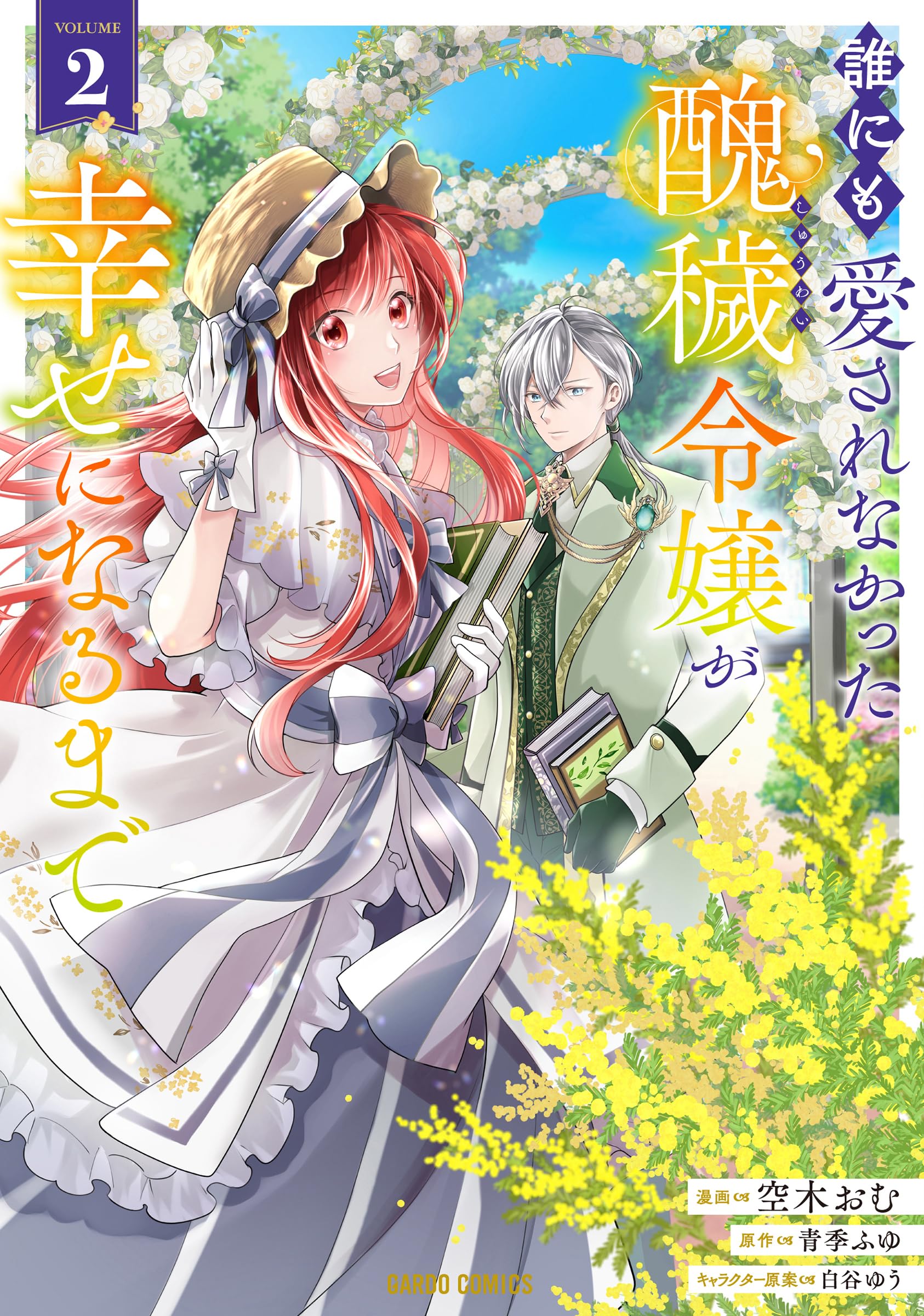 誰にも愛されなかった醜穢令嬢が幸せになるまで 2 (ガルドコミックス 