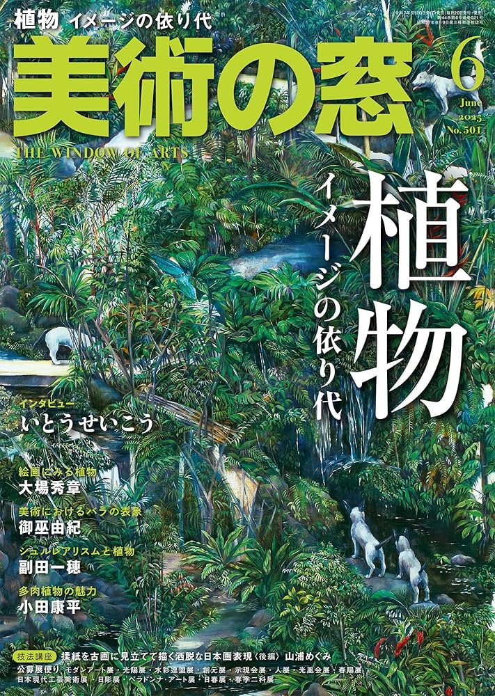 美術の窓 2025年 6月号 | 生活の友社 |本 | 通販 | Amazon