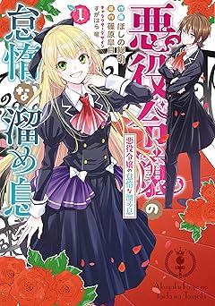 悪役令嬢の怠惰な溜め息