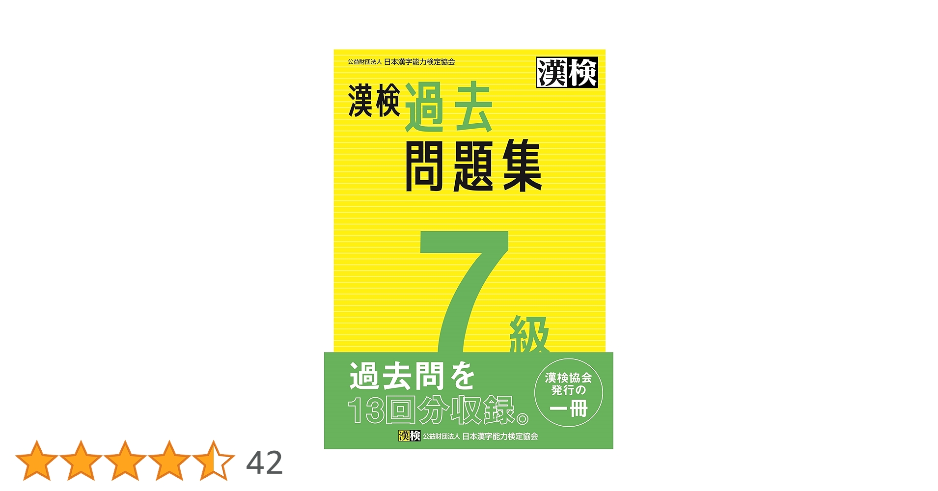 漢検 7級 過去問題集: 2023年3月発行【公式】 (漢検7級過去問題