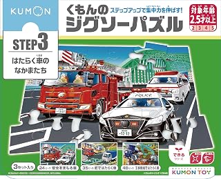 くもん出版(KUMON PUBLISHING) くもんのジグソーパズル STEP3 はたらく車のなかま 知育玩具 子供ジグソー 24ピース・35ピース・48ピース 2.5歳以上 JP-37 KUMON