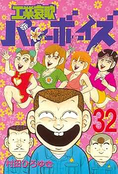 工業哀歌バレーボーイズ★計51冊+8冊 工業哀歌バレーボーイズ（8） (ヤングマガジンコミックス