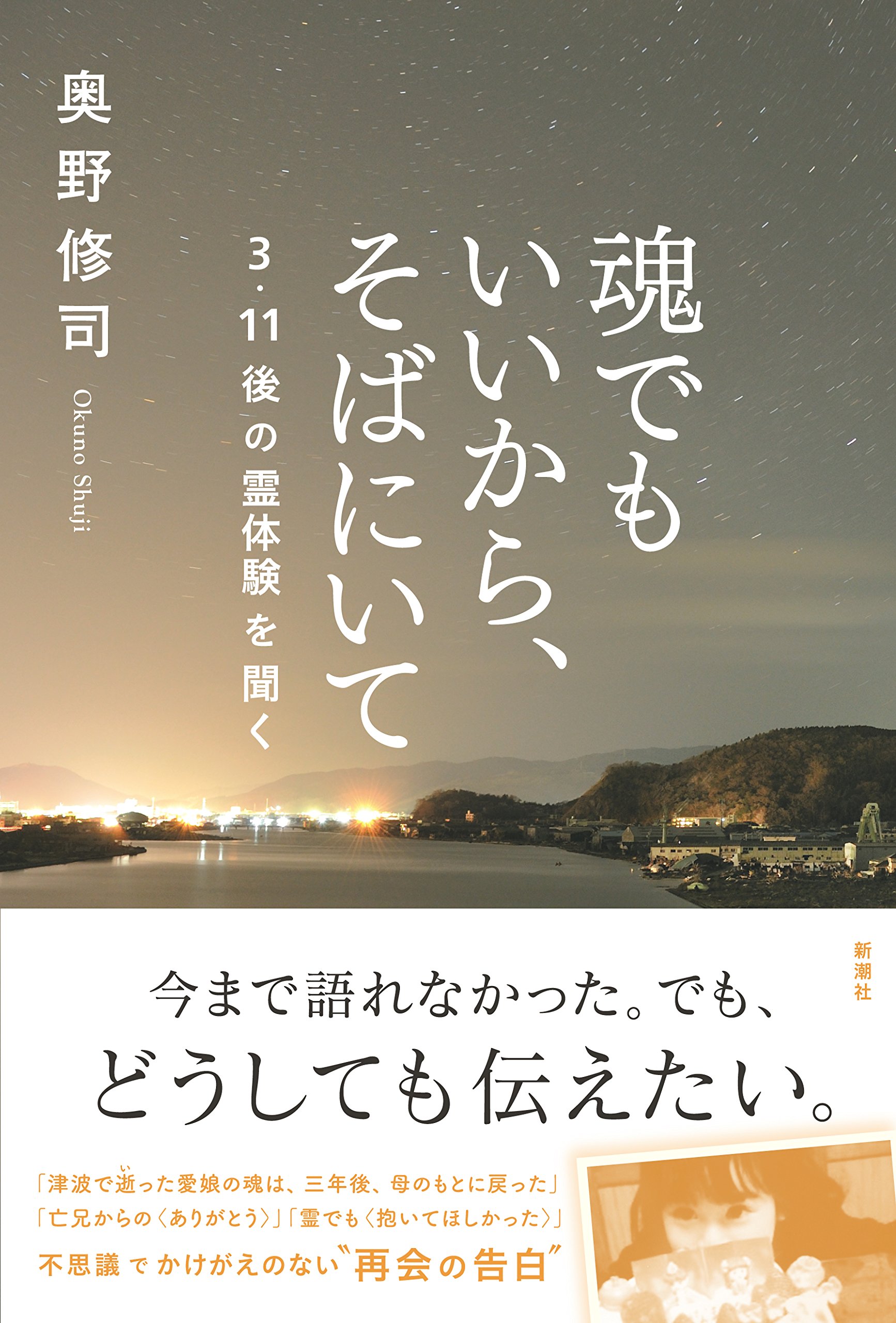 魂でもいいから そばにいて 3 11後の霊体験を聞く 奥野 修司 本 通販 Amazon
