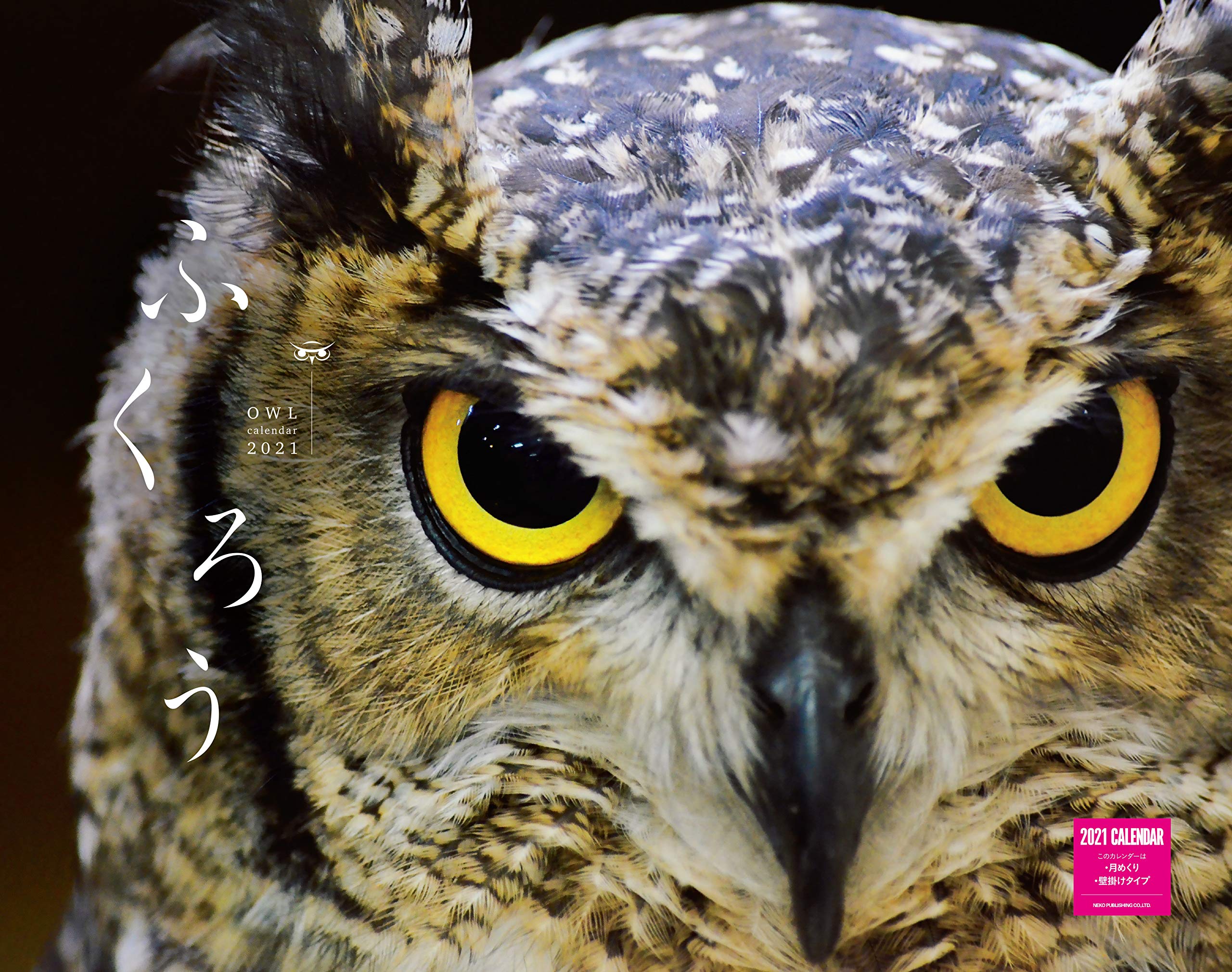 カレンダー21壁掛け ふくろうカレンダー 21 ネコ パブリッシング カレンダー 本 通販 Amazon