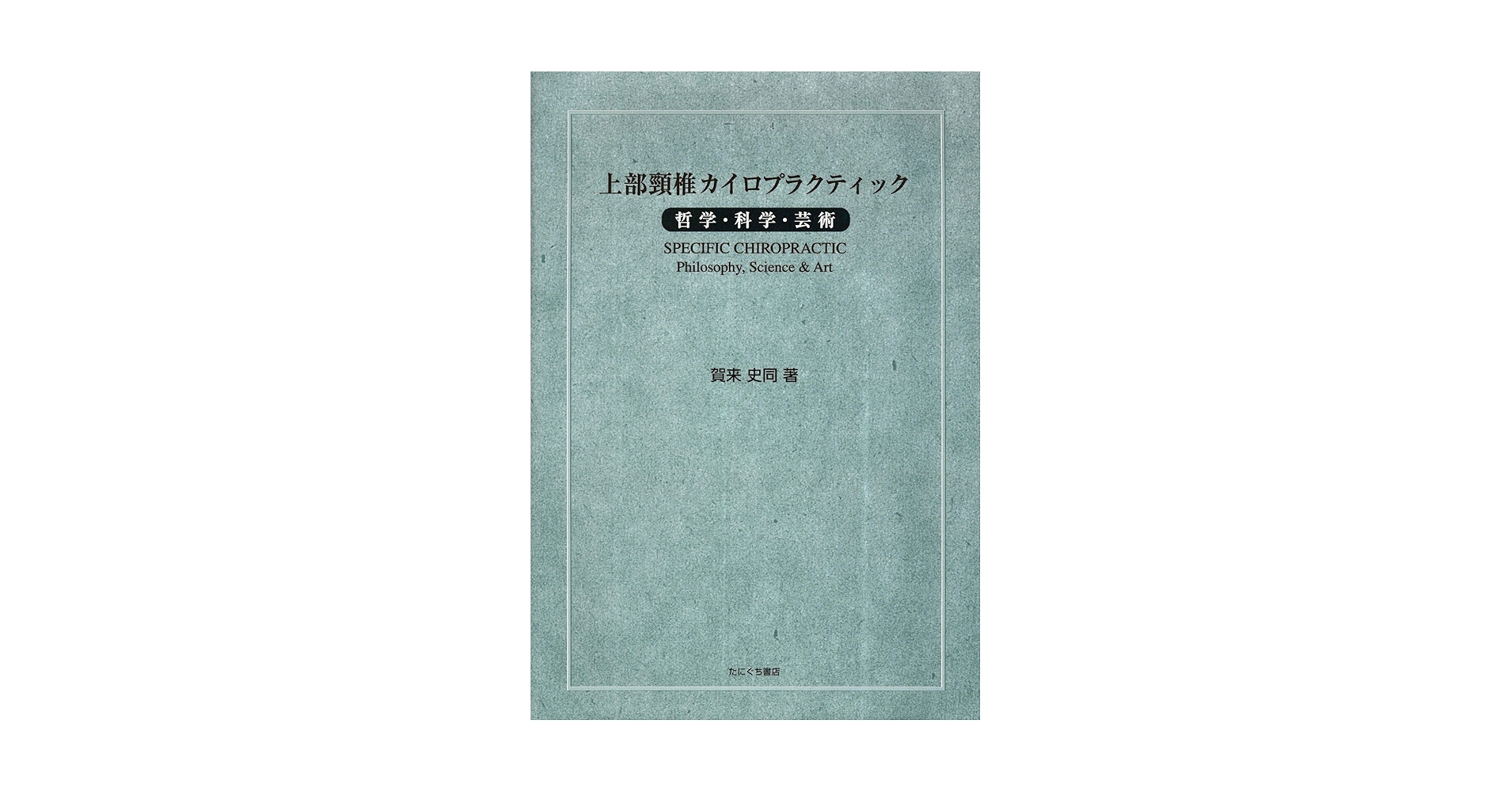 上部頚椎カイロプラクティック 上部頸椎カイロプラクティック~哲学・科学・芸術 | 賀来 史同