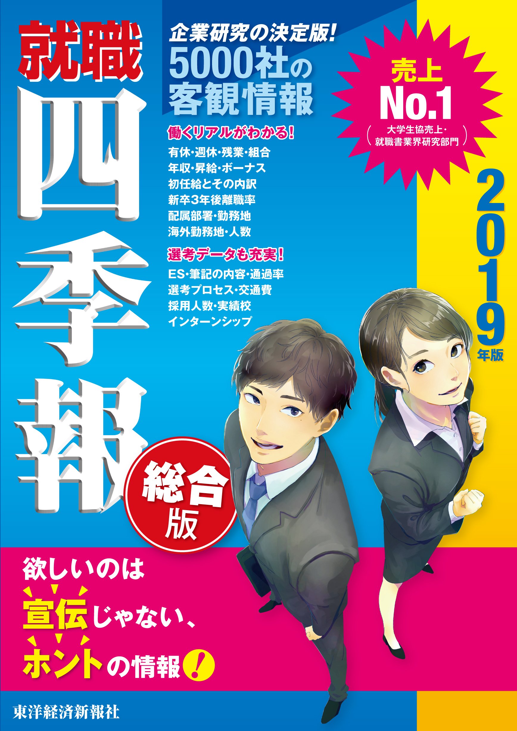 役員四季報 2019年版 役員四季報2019年版 (東洋経済別冊) | 役員四季報編集部 | 社会