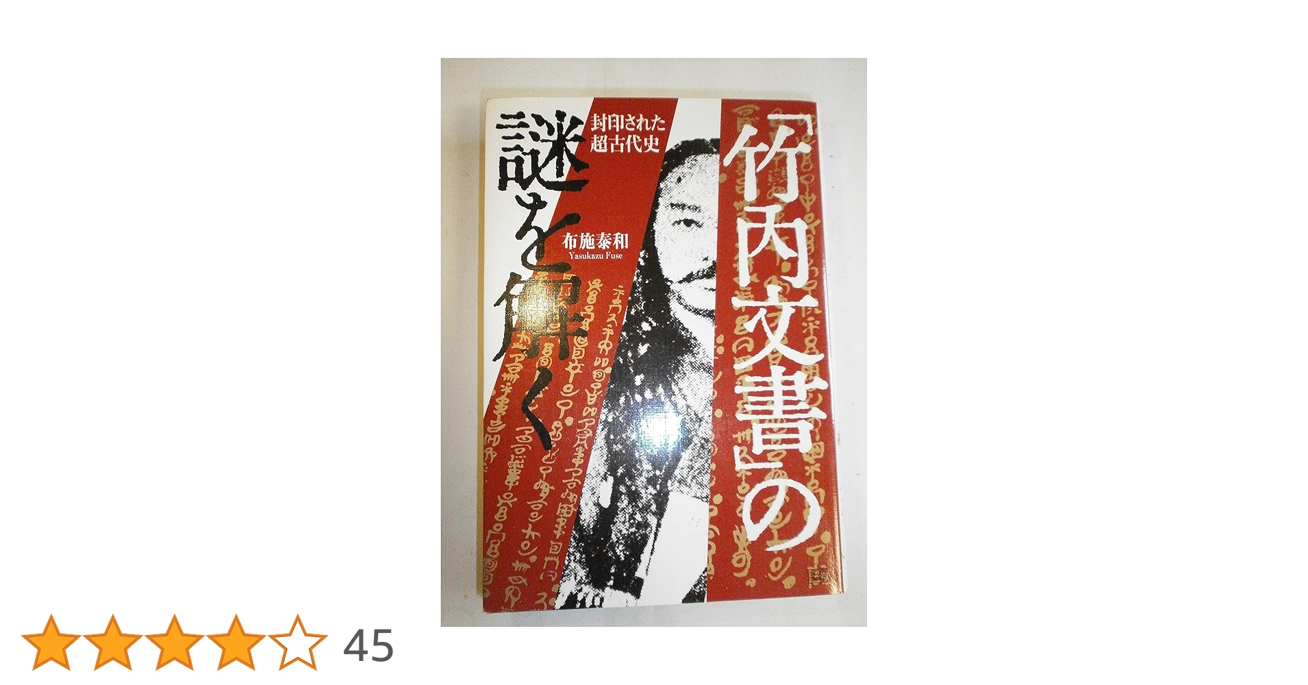 竹内文書」の謎を解く: 封印された超古代史 | 布施 泰和 |本