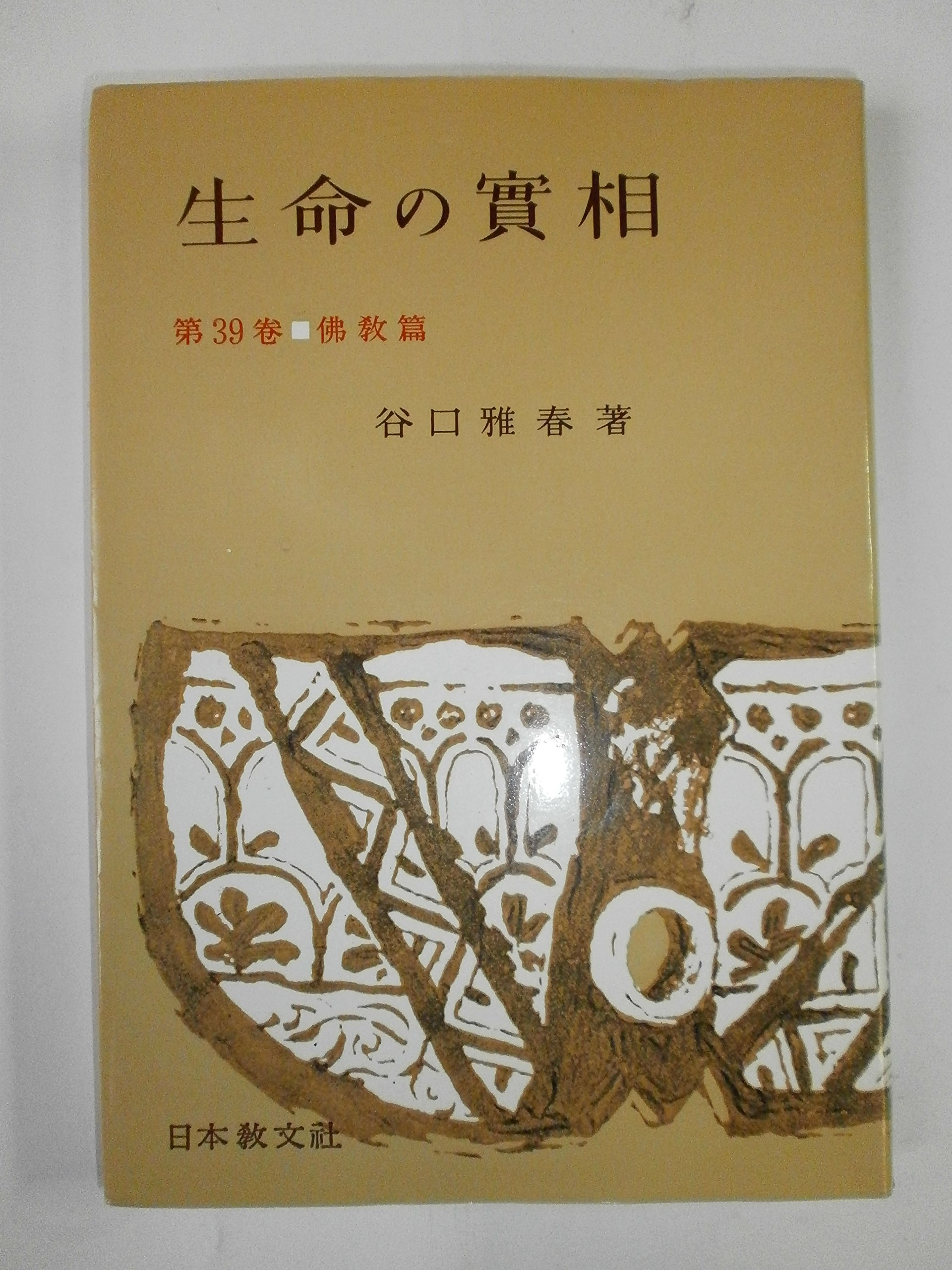 谷口雅春先生特別御講話「生命の實相講義 第二集」 谷口雅春先生特別御講話「生命の實相講義 第二集」 生命の實相講義 第2集