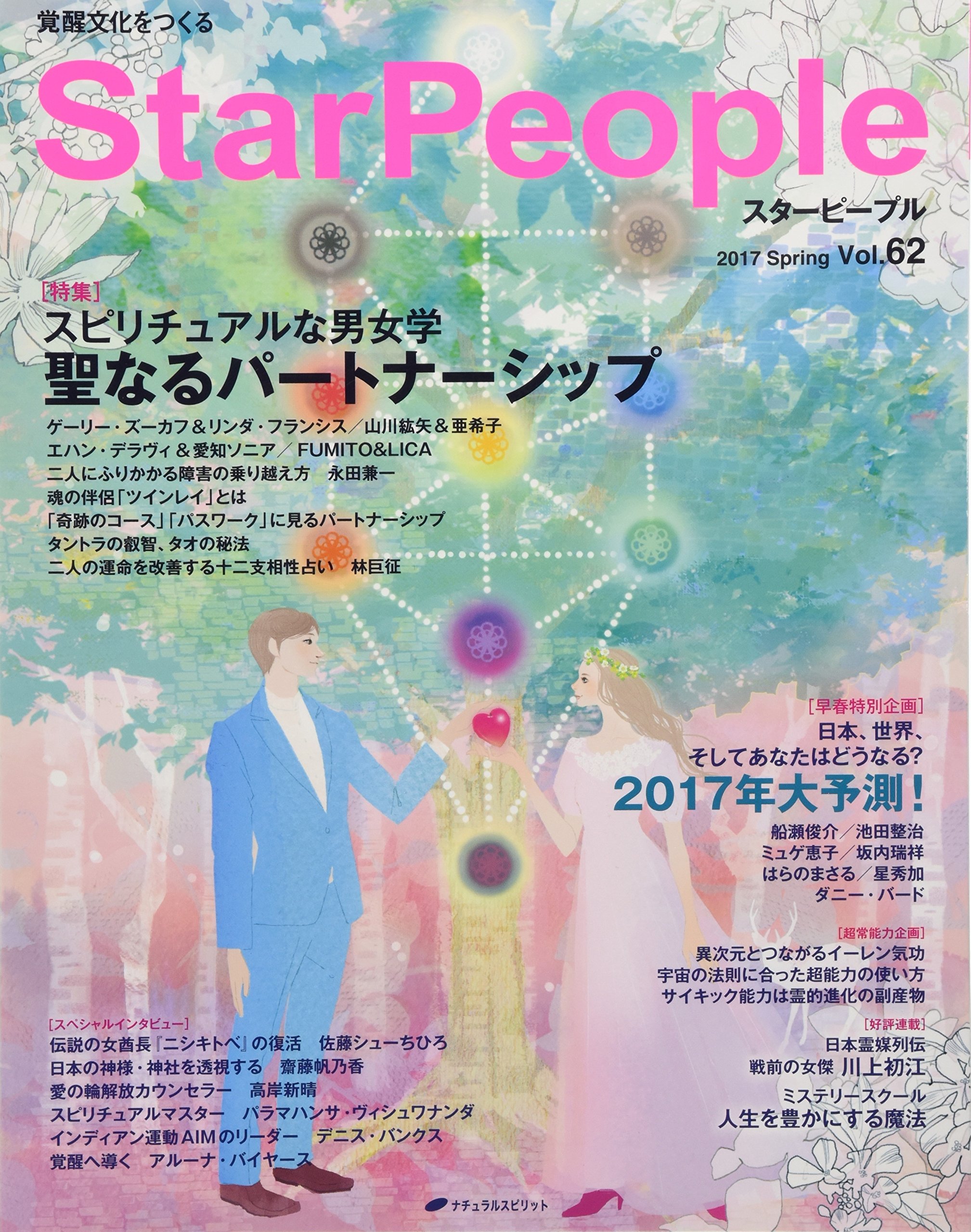 スターピープル―覚醒文化をつくる Vol.62(StarPeople 2017 Spring