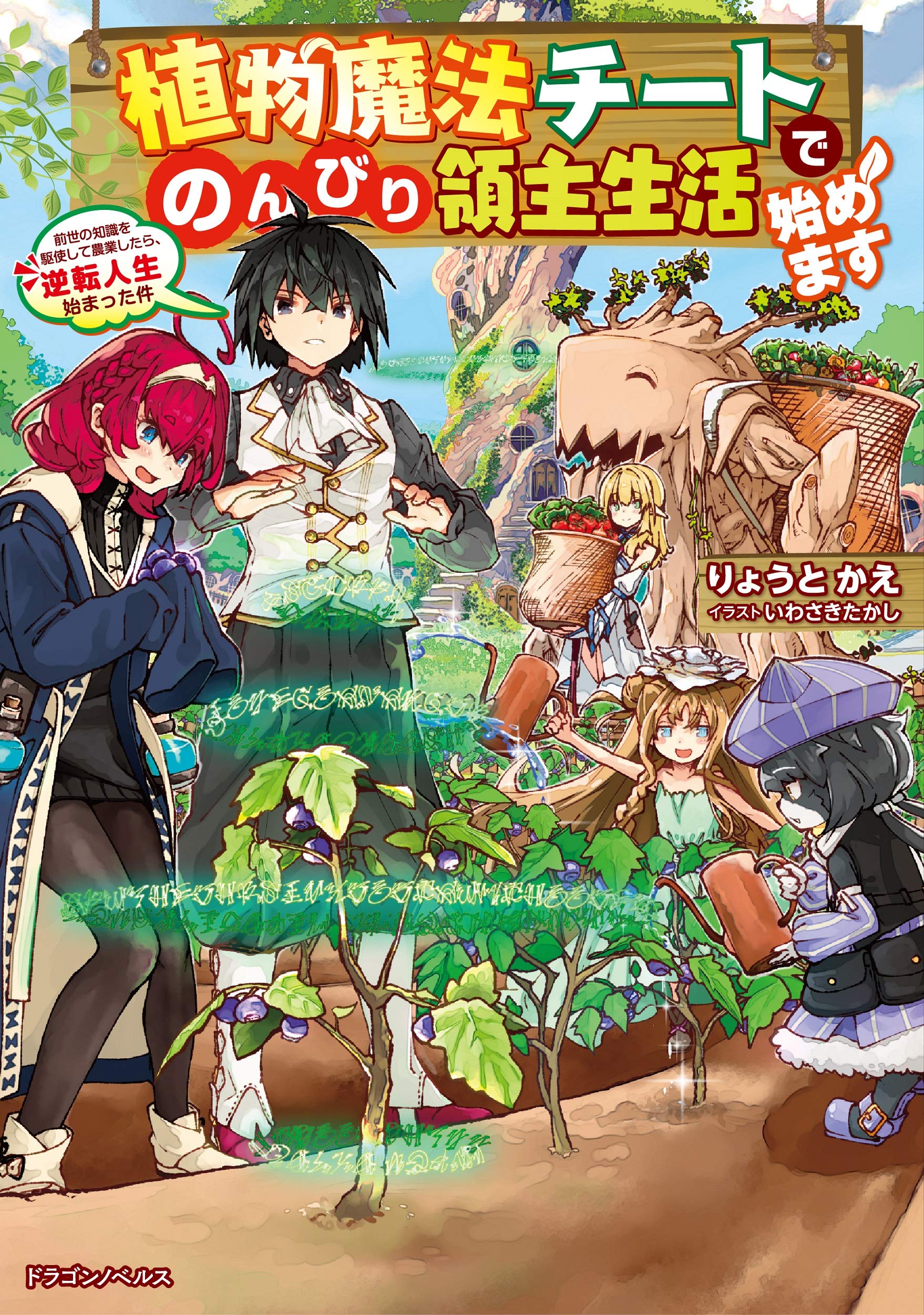 植物魔法チートでのんびり領主生活始めます 1〜10巻 店舗購入特典28枚セット Amazon.co.jp: 植物魔法チートでのんびり領主生活始めます 8