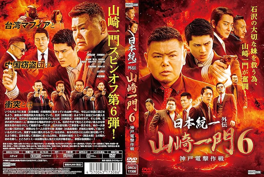 Amazon.co.jp: 日本統一外伝 山崎一門6 神戸電撃作戦 [DVD