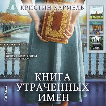 Книга утраченных имен Аудиокнига автора Кристин Хармель episode artwork