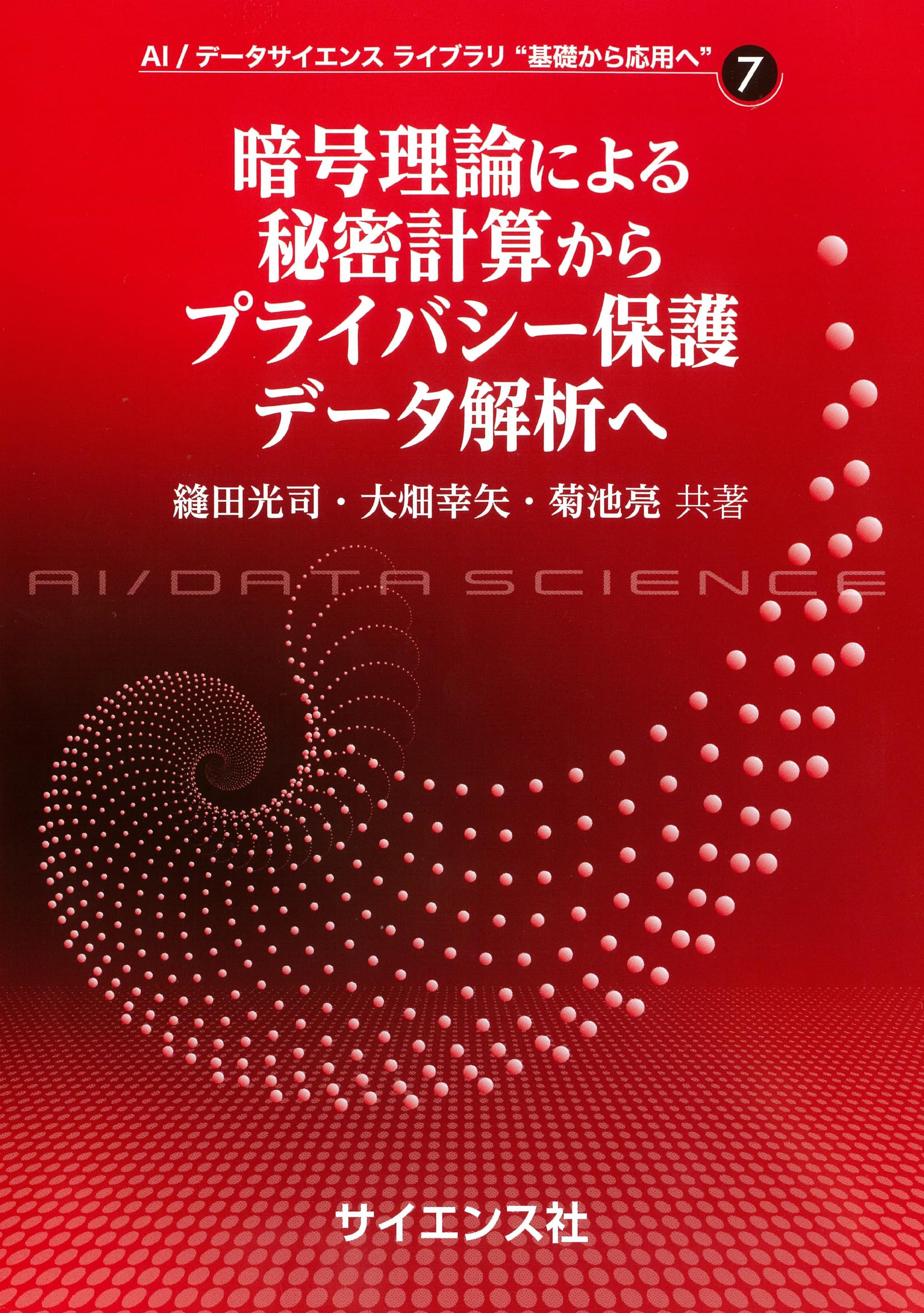 暗号理論による秘密計算からプライバシー保護データ解析へ (AI/データ