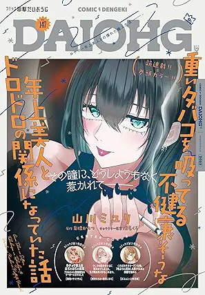 [雑誌] コミック電撃だいおうじ VOL.147