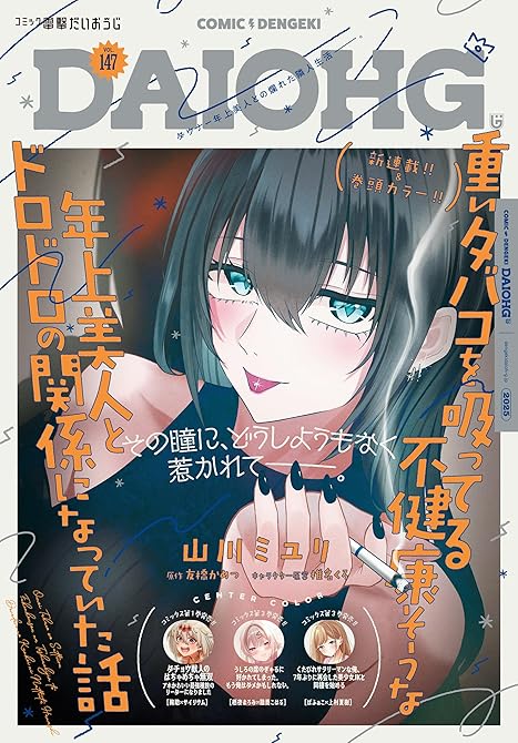 『【電子版】月刊コミック 電撃大王 2026年1月号増刊 コミック電撃だいおうじ VOL.147』の表紙イラスト 電子書籍 漫画