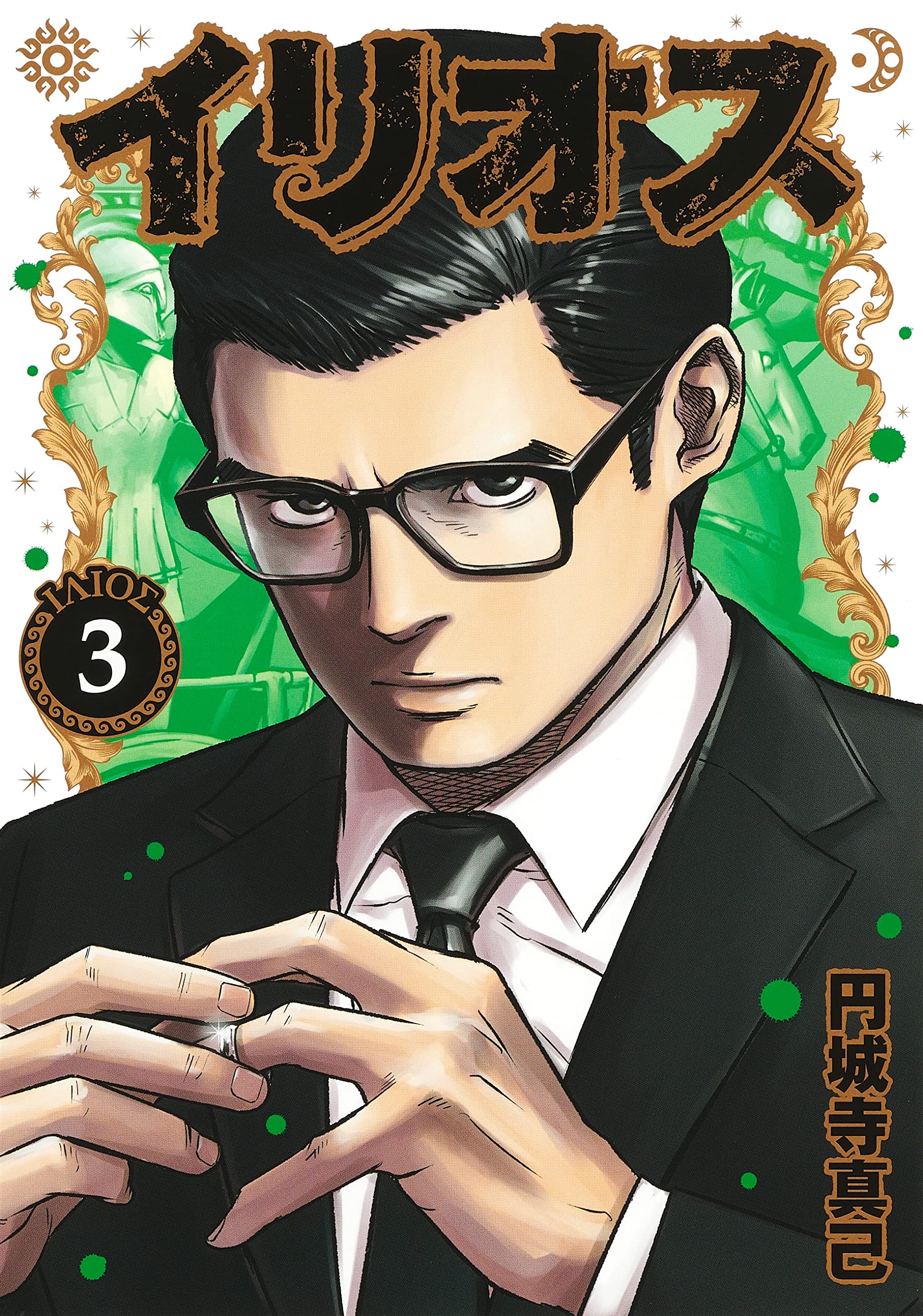 イリオス 3 (ヤングジャンプコミックス) | 円城寺 真己 |本 | 通販 