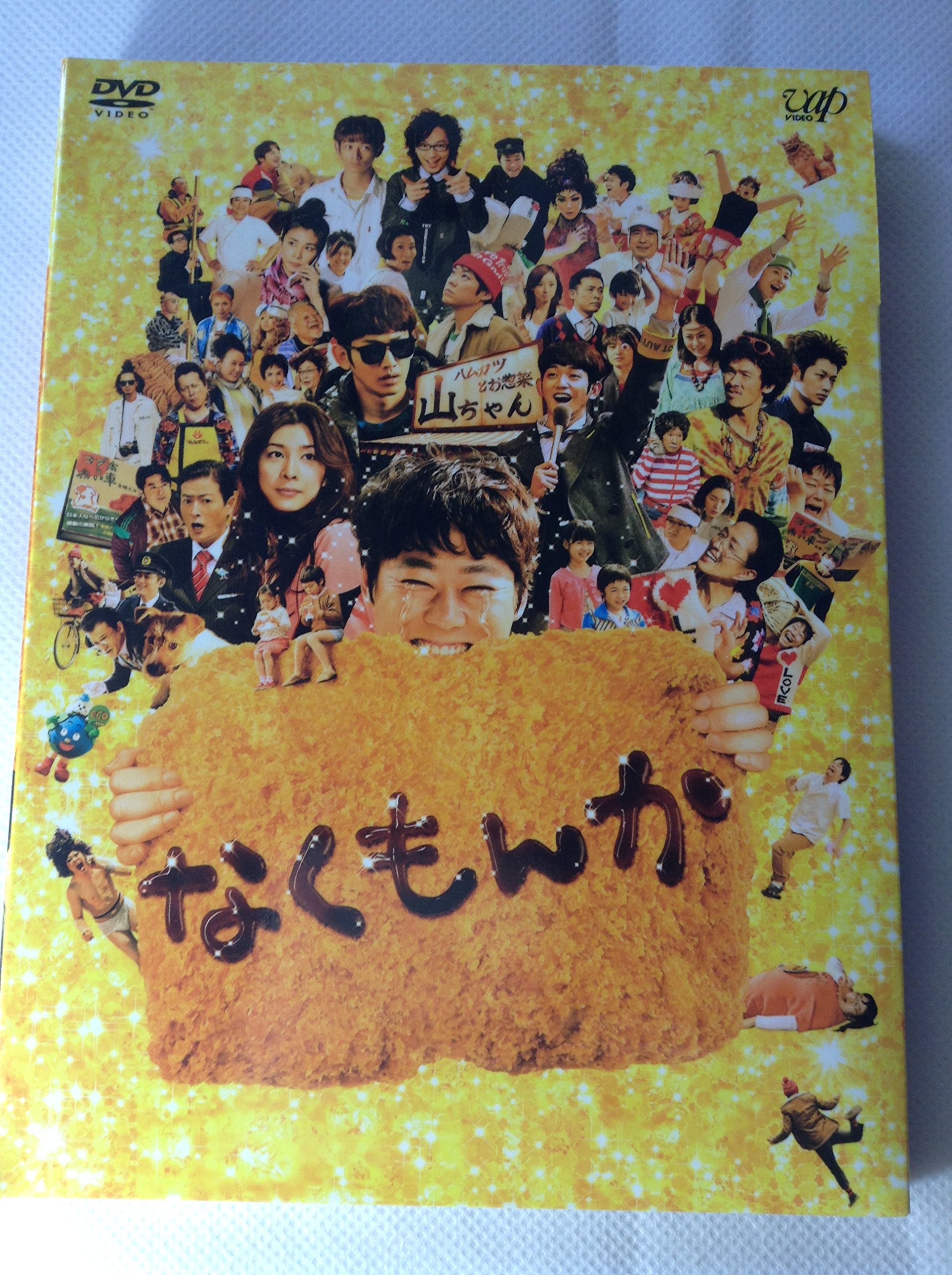 Amazon.co.jp: なくもんか 豪華版 [DVD] : 阿部サダヲ, 瑛太, 竹内結子
