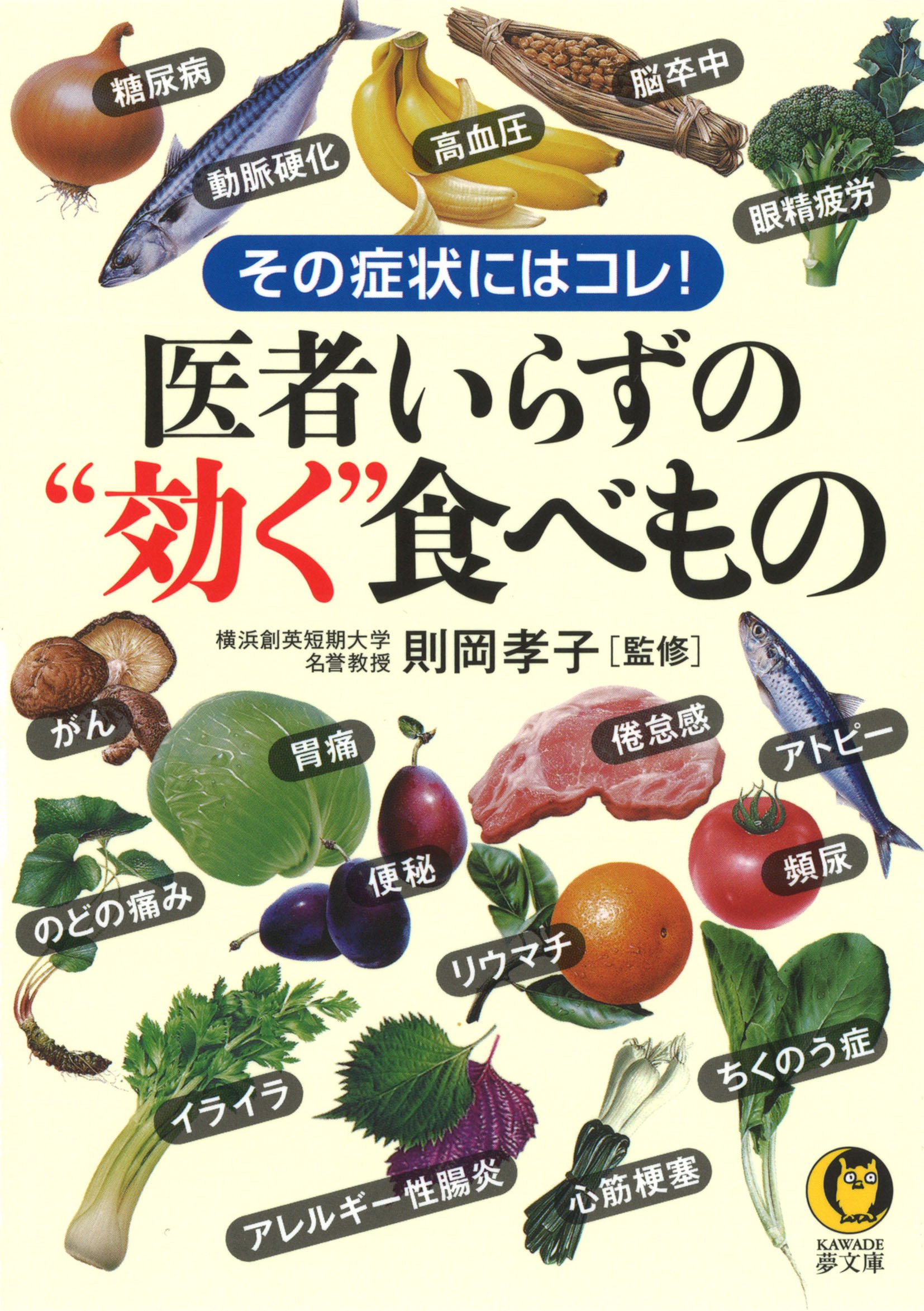 医者いらずの 効く 食べもの Kawade夢文庫 孝子 則岡 本 通販 Amazon