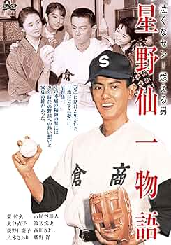 Amazon.co.jp: 泣くなセン! 燃える男 星野仙一物語 [DVD] : 東幹久