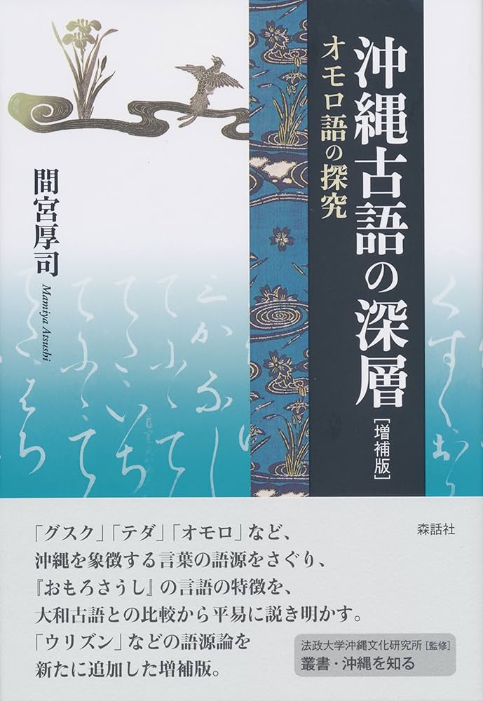 沖縄古語の深層 増補版: オモロ語の探究 (叢書・沖縄を知る
