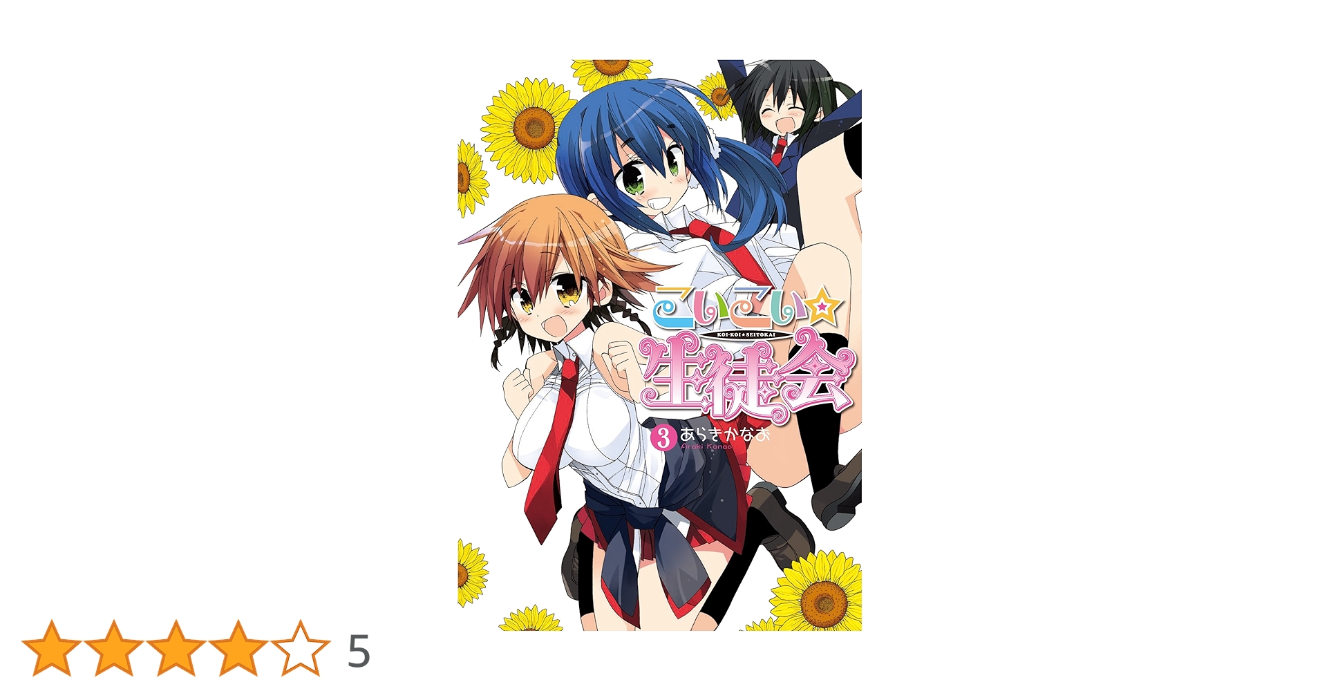 Amazon.co.jp: こいこい☆生徒会(3) (電撃コミックス) 電子書籍