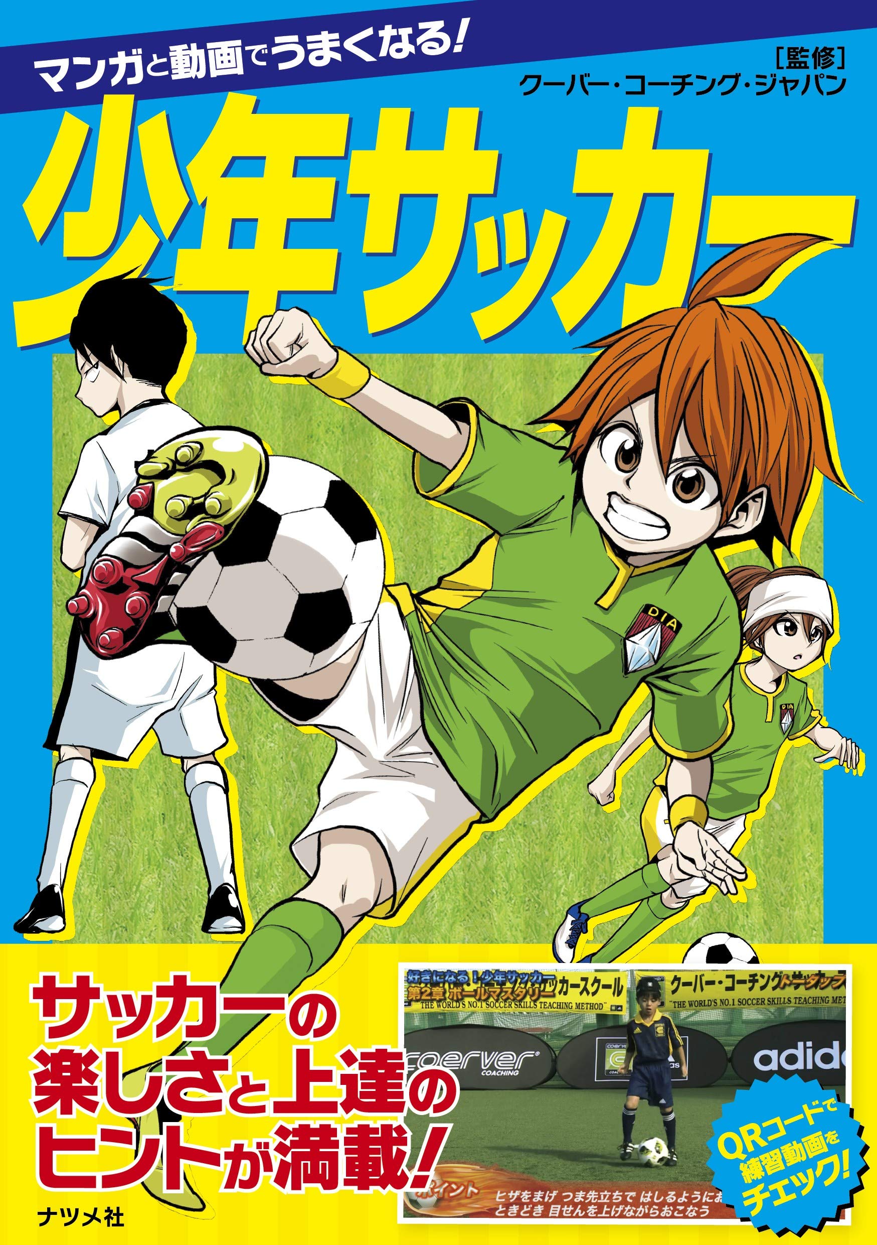 マンガと動画でうまくなる! 少年サッカー | クーバー・コーチング