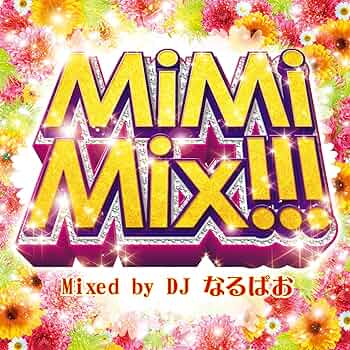 サイン入り Mimi Mix!!! DJ なるはお サイン入り Mimi Mix!!! DJ なるはお