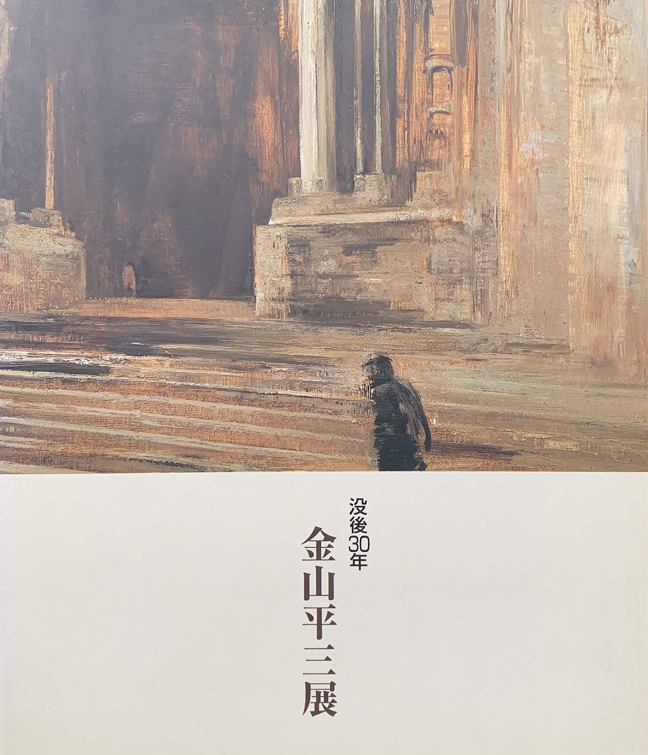 金山平三展 没後30年 [図録] | 兵庫県立近代美術館 編 |本 | 通販 | Amazon