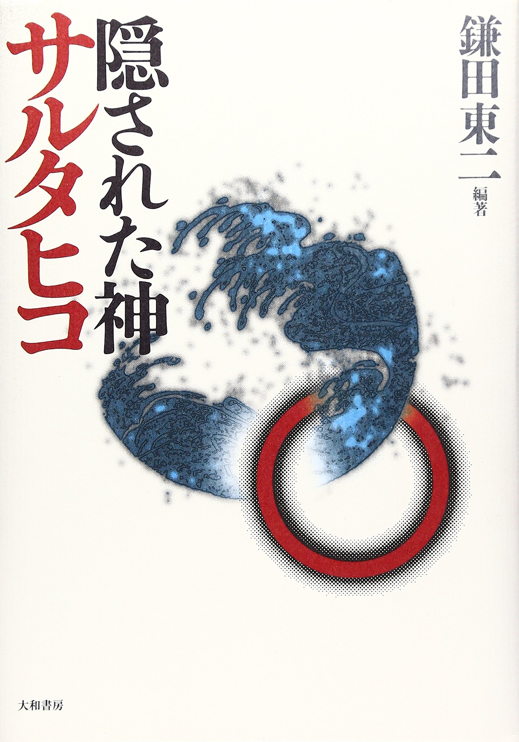 サルタヒコ考 猿田彦信仰の展開 臨川選書 中古本・書籍 ブック (臨川