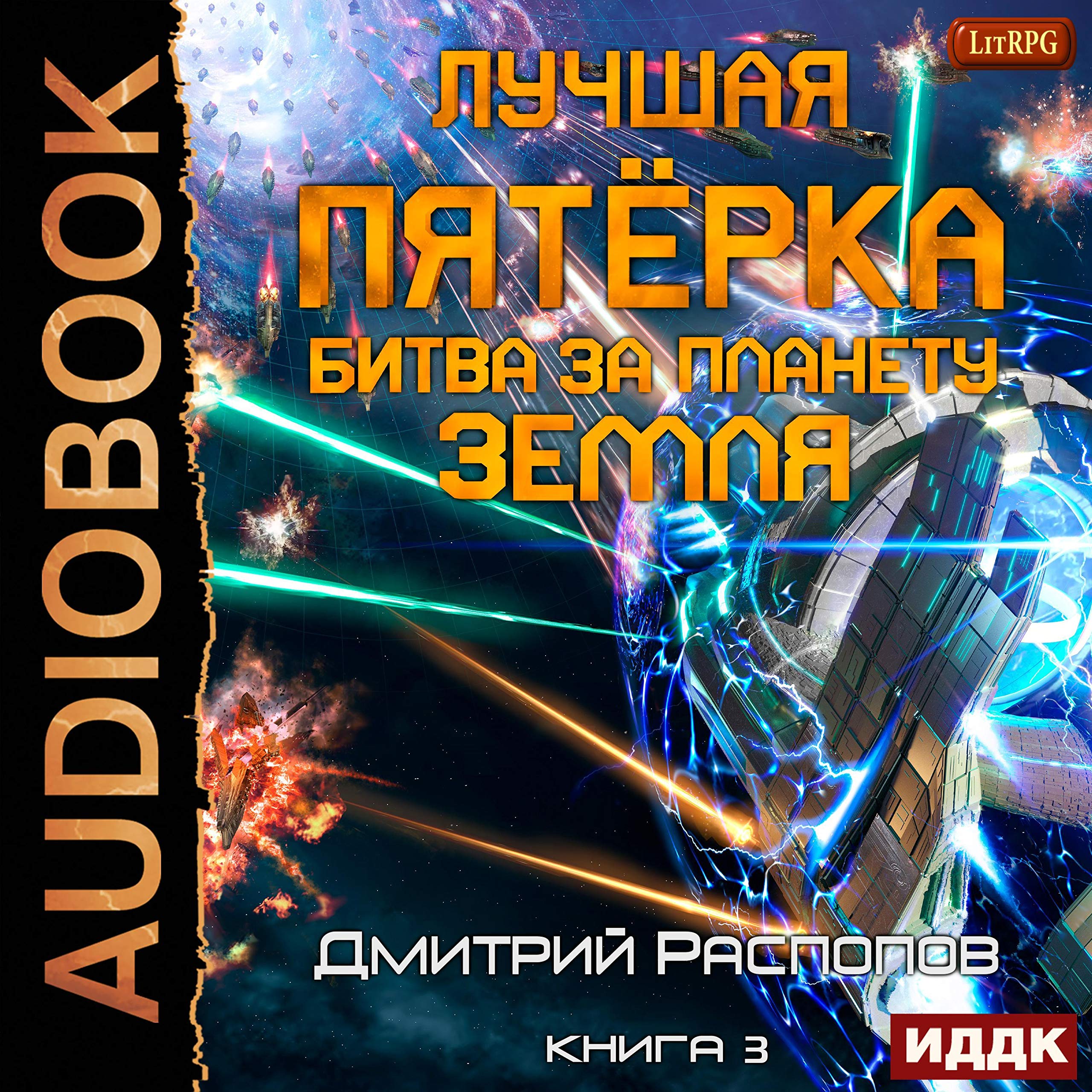 Cover art for Лучшая пятёрка. Книга 3. Битва за планету Земля [Battle for Planet Earth: Top Five, Book 3]