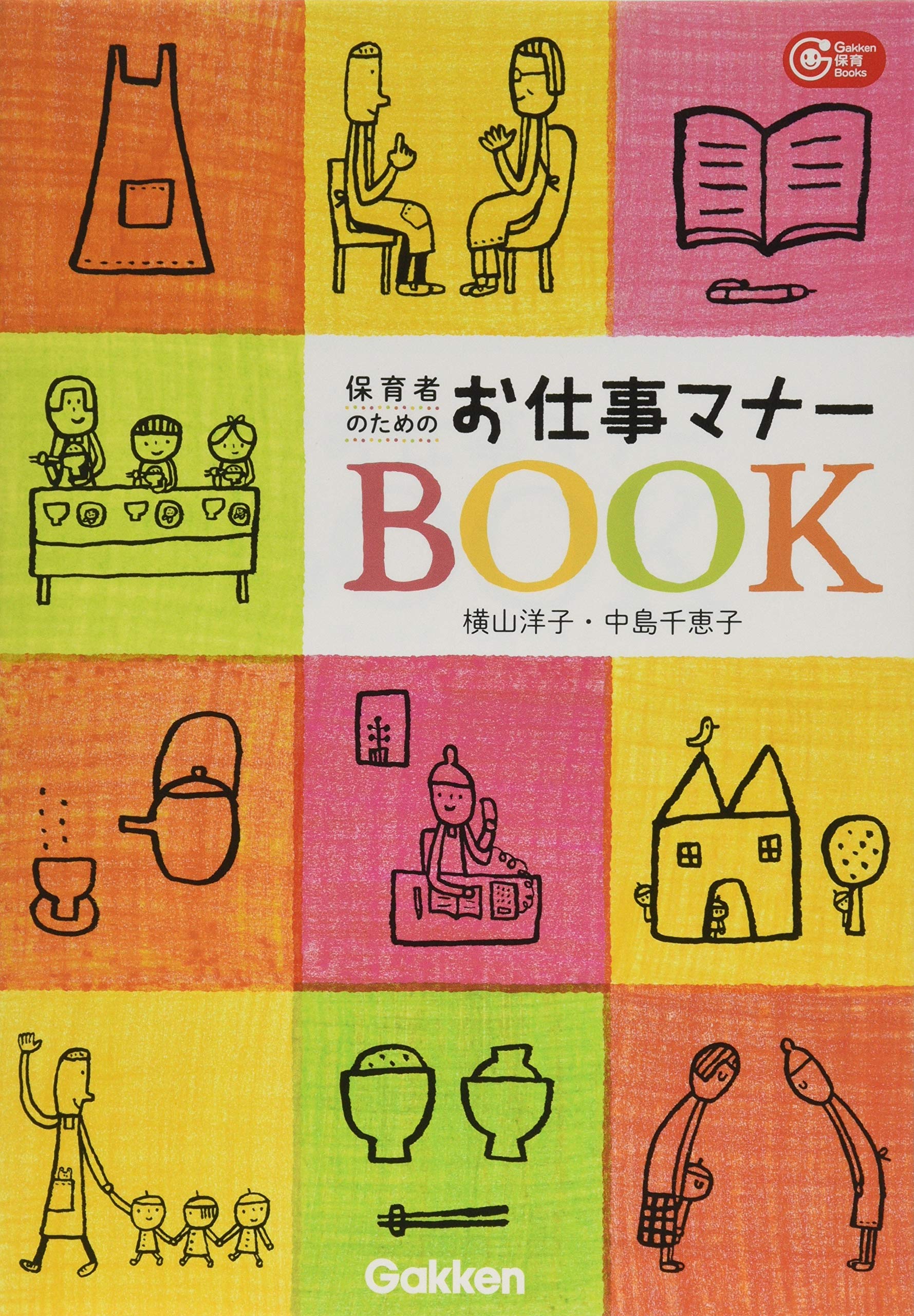 Amazon.co.jp: 保育者のためのお仕事マナーBOOK (Gakken保育Books