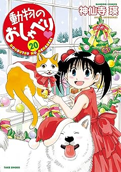 動物のおしゃべり