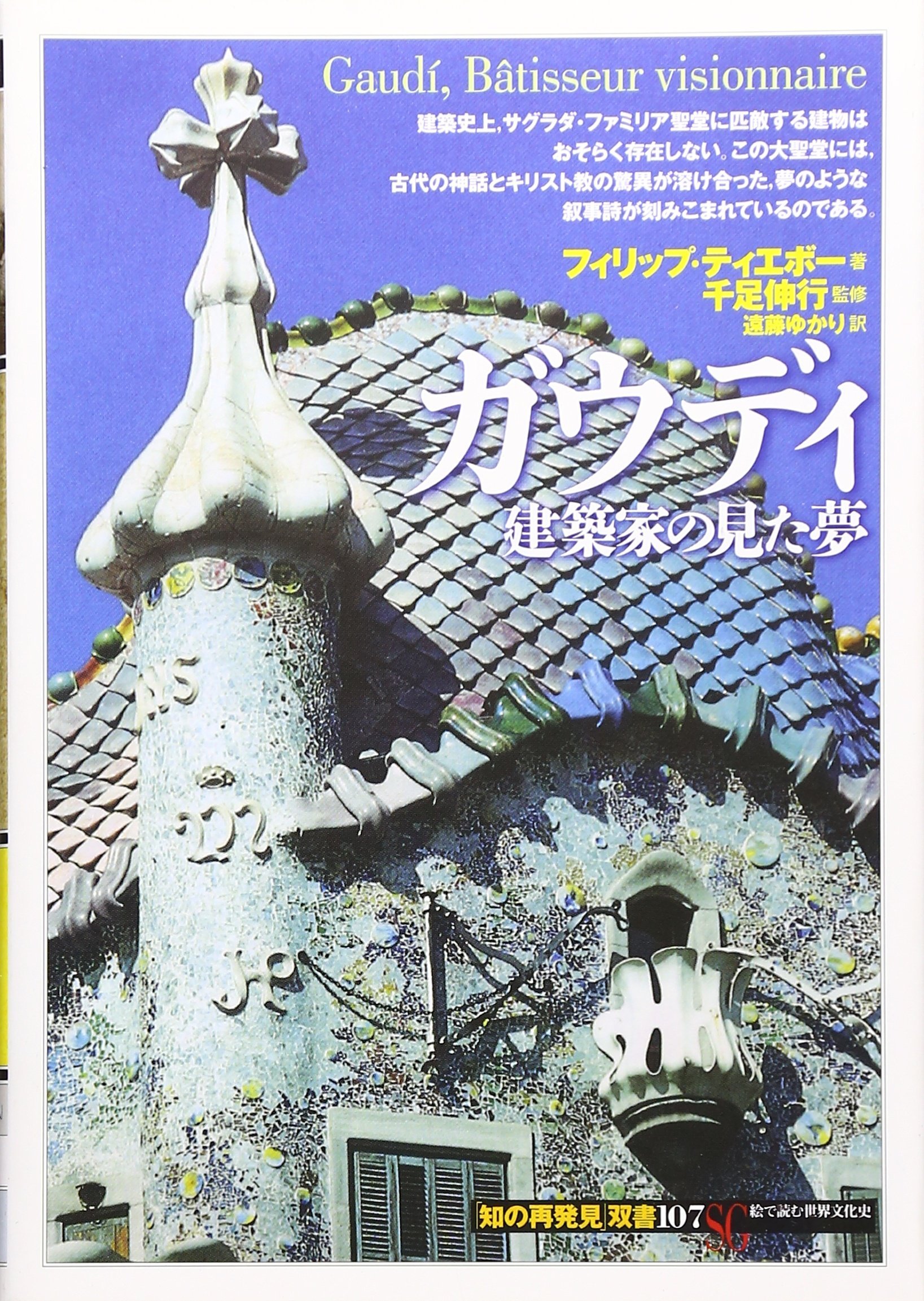 ガウディ:建築家の見た夢 (知の再発見双書 107) | フィリップ 