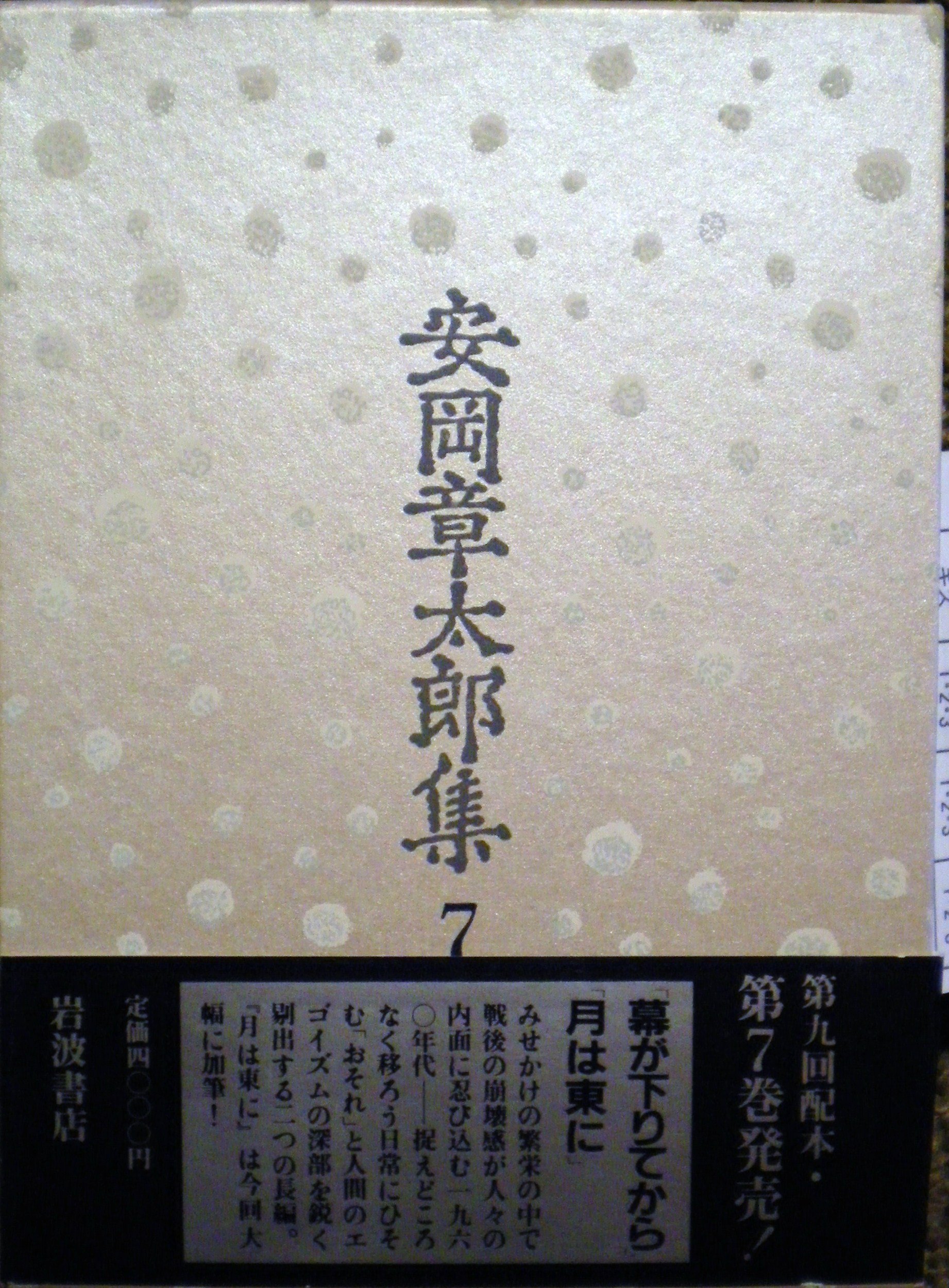 安岡章太郎講談社文庫8冊セットです。 Amazon.co.jp: 安岡章太郎集〈7〉幕が下りてから 月は東に : 安岡