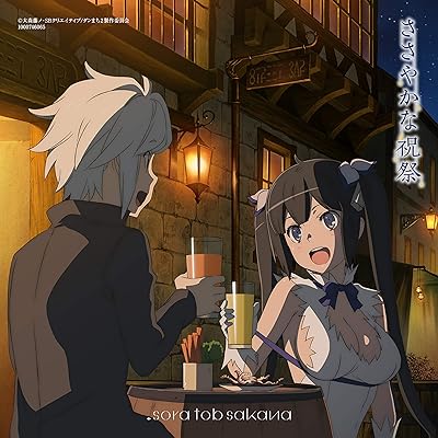 ダンまち 2期 アニメ シーズン2 主題歌 ED エンディング sora tob sakana ささやかな祝祭