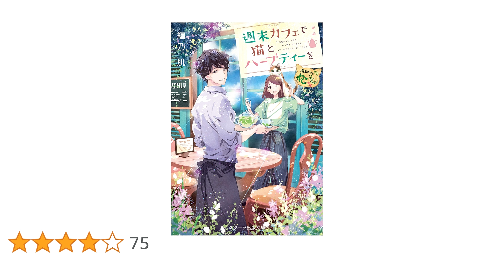 週末カフェで猫とハーブティーを (スターツ出版文庫) | 編乃肌 |本