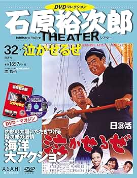 石原裕次郎シアター DVDコレクション 32号 『泣かせるぜ』 [分冊