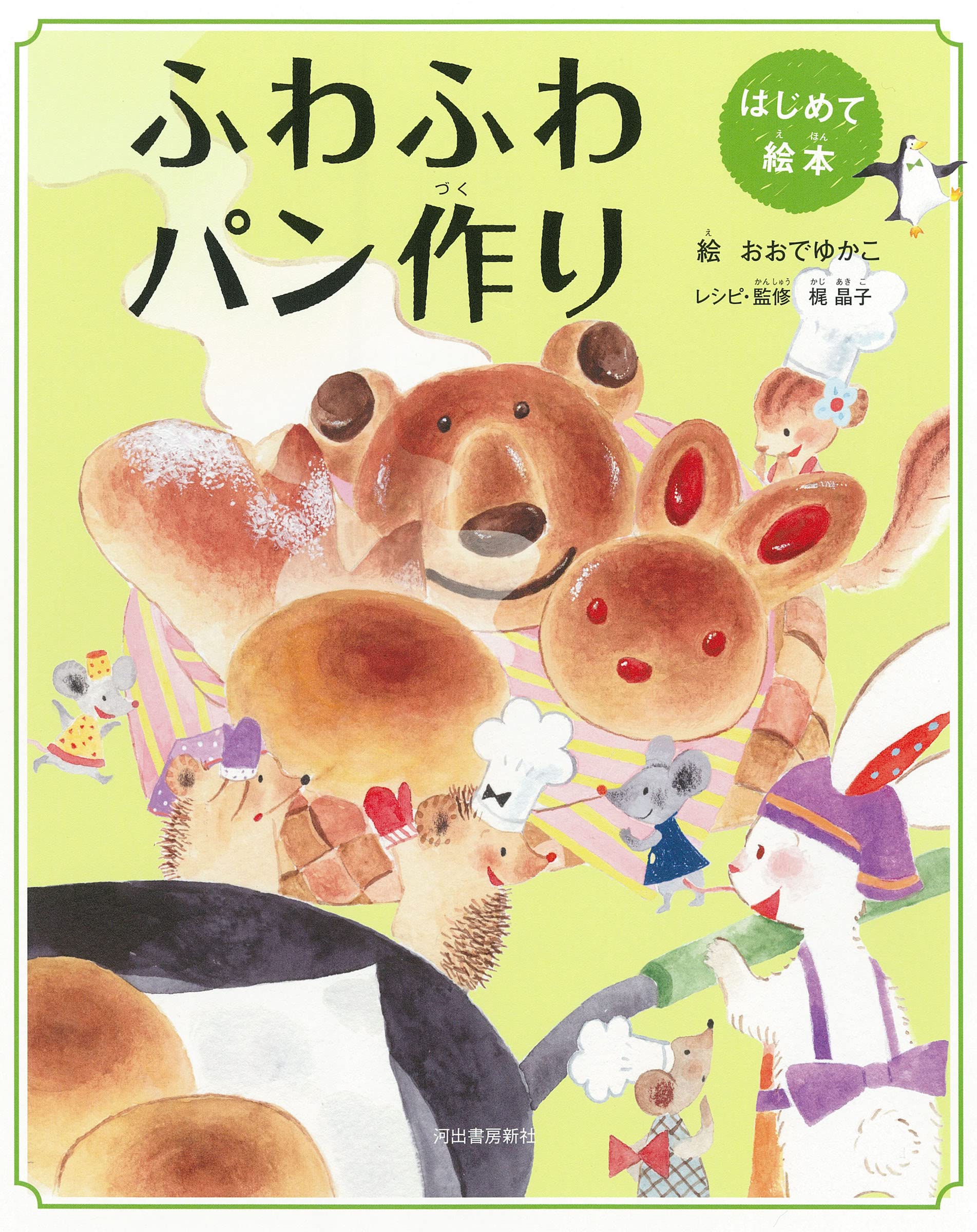 はじめて絵本 ふわふわパン作り | おおで ゆかこ, 梶 晶子 |本 | 通販