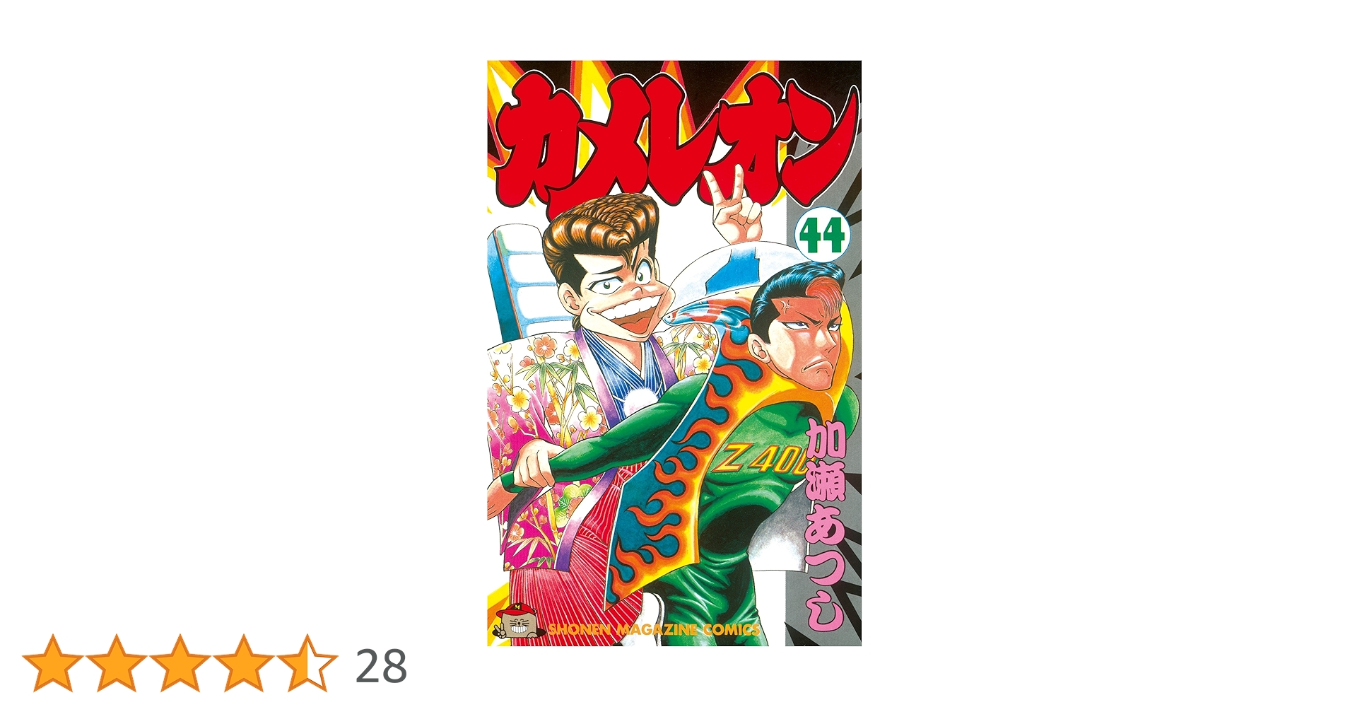 カメレオン1〜43巻 Amazon.co.jp: カメレオン（44） (週刊少年マガジンコミックス