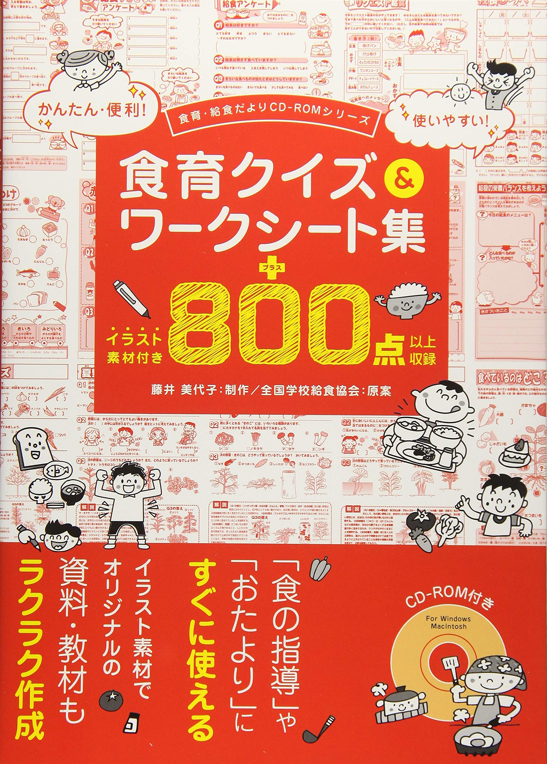 食育クイズ ワークシート集 食育 給食だよりｃｄ ｒｏｍシリーズ 全国学校給食協会 藤井美代子 本 通販 Amazon
