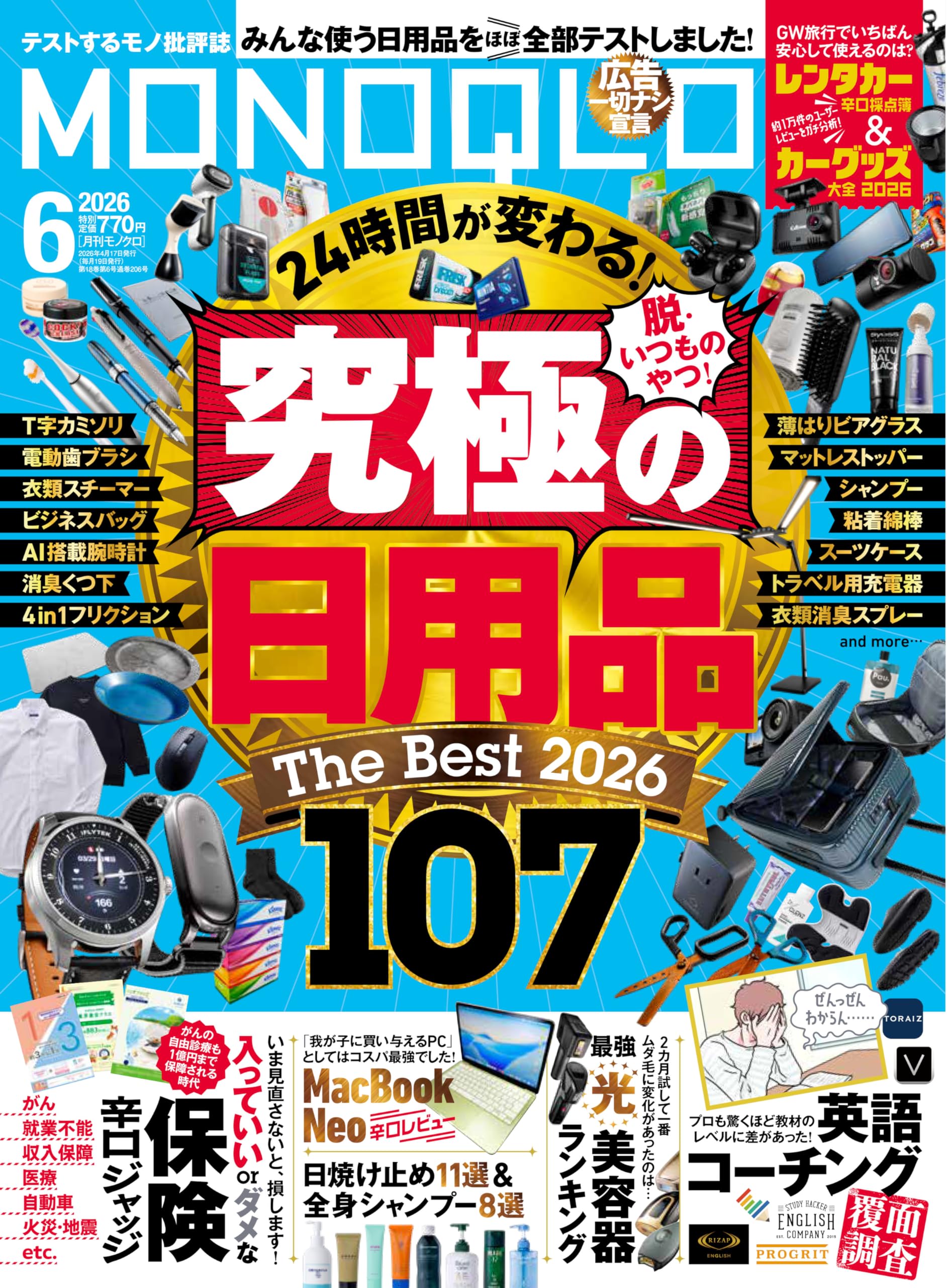 MONOQLO(モノクロ) 2026年 6月号【特集】究極の日用品The Best 107