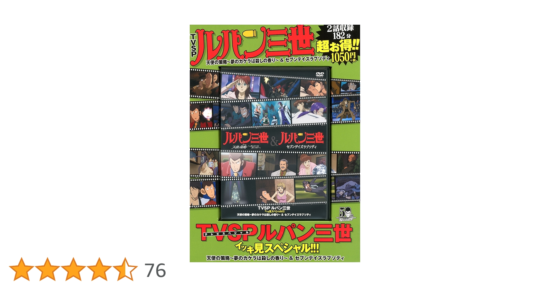 TVSP ルパン三世 イッキ見スペシャル!!!天使の策略~夢のカケラは