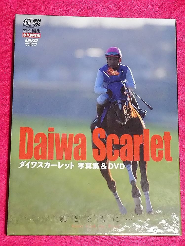 【新品 優駿特別編集・永久保存版】ダイワスカーレット写真集＆DVD風とともに・・ Amazon.co.jp: 優駿 特別編集 永久保存版 ダイワスカーレット