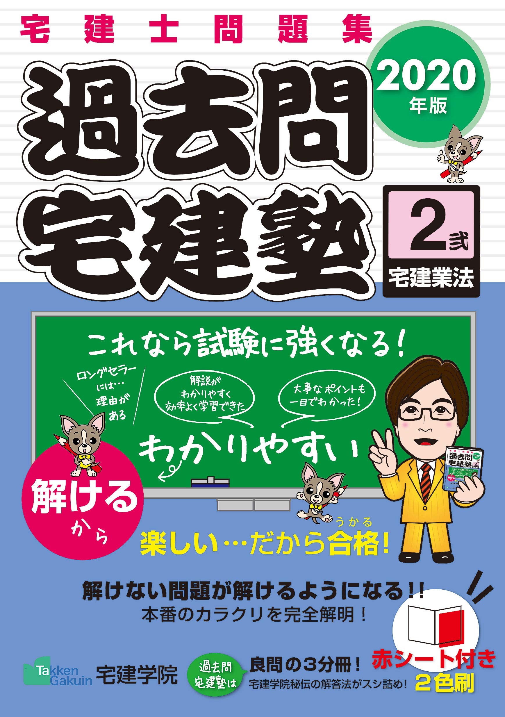 Amazon.co.jp: 2020年版 宅建士問題集 過去問宅建塾〔2〕 宅建業法